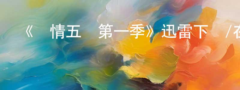 影視迷陳功良的個人博客,《軍情五處第一季》迅雷下載/在線觀看/百度云-犯罪/歷史載-美劇天堂